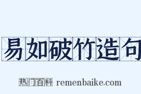 易如破竹造句是什么意思的图片